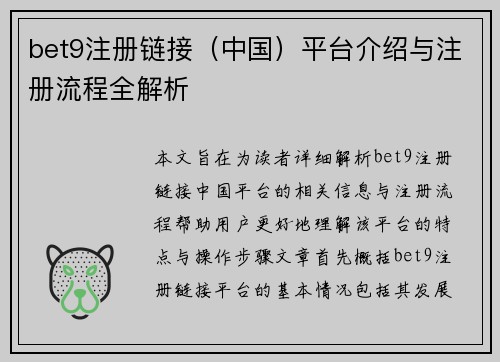 bet9注册链接（中国）平台介绍与注册流程全解析