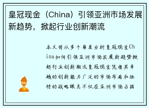 皇冠现金（China）引领亚洲市场发展新趋势，掀起行业创新潮流