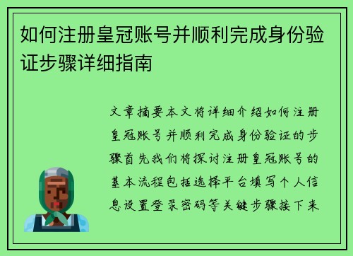 如何注册皇冠账号并顺利完成身份验证步骤详细指南
