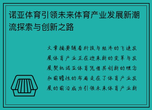 诺亚体育引领未来体育产业发展新潮流探索与创新之路
