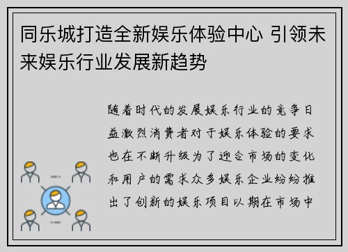 同乐城打造全新娱乐体验中心 引领未来娱乐行业发展新趋势