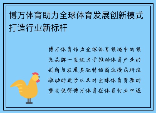 博万体育助力全球体育发展创新模式打造行业新标杆