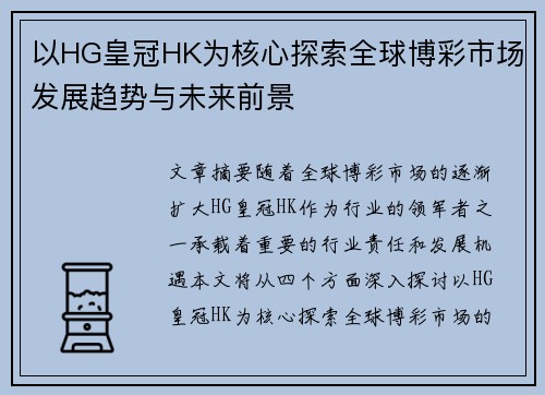 以HG皇冠HK为核心探索全球博彩市场发展趋势与未来前景