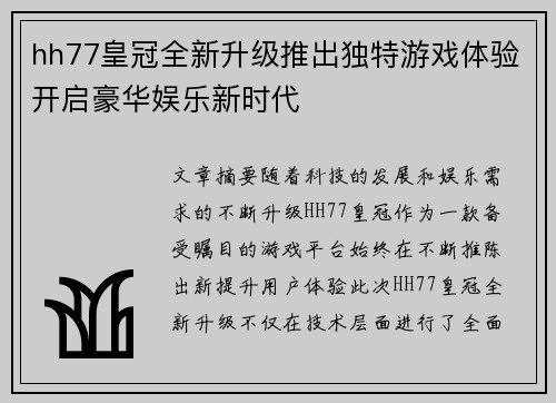 hh77皇冠全新升级推出独特游戏体验开启豪华娱乐新时代