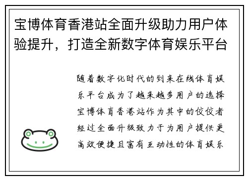宝博体育香港站全面升级助力用户体验提升，打造全新数字体育娱乐平台