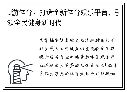 U游体育：打造全新体育娱乐平台，引领全民健身新时代