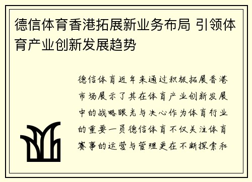德信体育香港拓展新业务布局 引领体育产业创新发展趋势