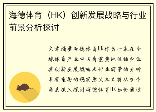 海德体育（HK）创新发展战略与行业前景分析探讨