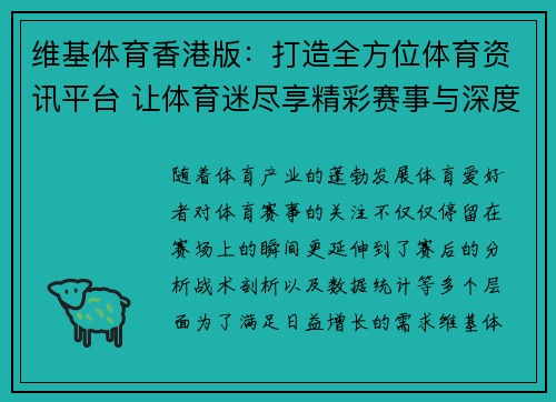 维基体育香港版：打造全方位体育资讯平台 让体育迷尽享精彩赛事与深度分析
