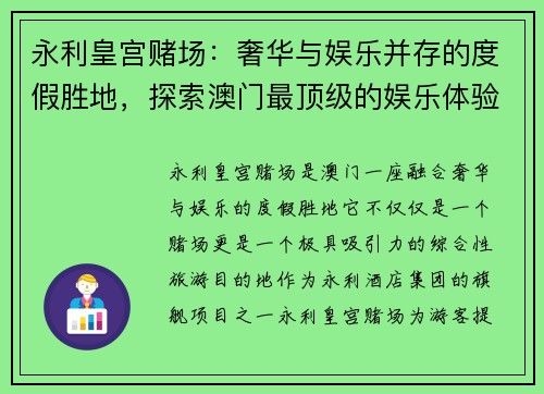 永利皇宫赌场：奢华与娱乐并存的度假胜地，探索澳门最顶级的娱乐体验