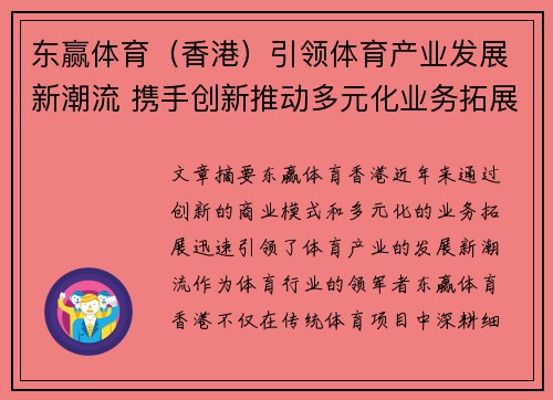东赢体育（香港）引领体育产业发展新潮流 携手创新推动多元化业务拓展