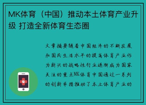 MK体育（中国）推动本土体育产业升级 打造全新体育生态圈