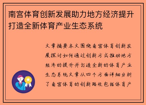 南宫体育创新发展助力地方经济提升打造全新体育产业生态系统