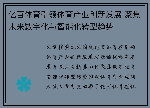 亿百体育引领体育产业创新发展 聚焦未来数字化与智能化转型趋势