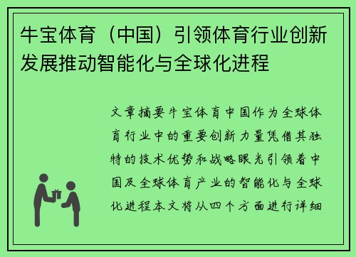 牛宝体育（中国）引领体育行业创新发展推动智能化与全球化进程