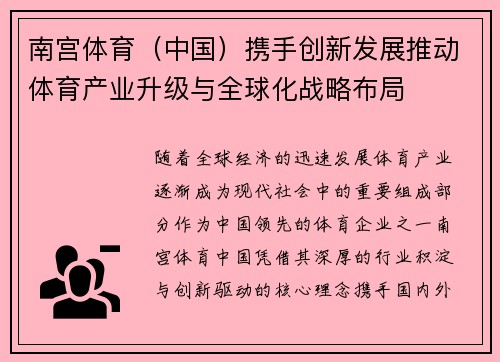 南宫体育（中国）携手创新发展推动体育产业升级与全球化战略布局