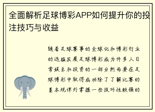 全面解析足球博彩APP如何提升你的投注技巧与收益