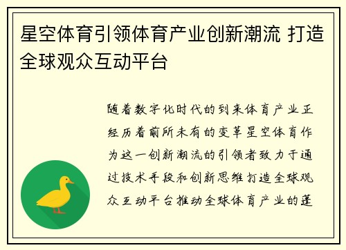 星空体育引领体育产业创新潮流 打造全球观众互动平台