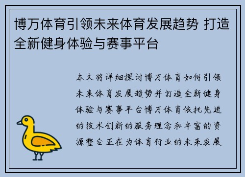博万体育引领未来体育发展趋势 打造全新健身体验与赛事平台