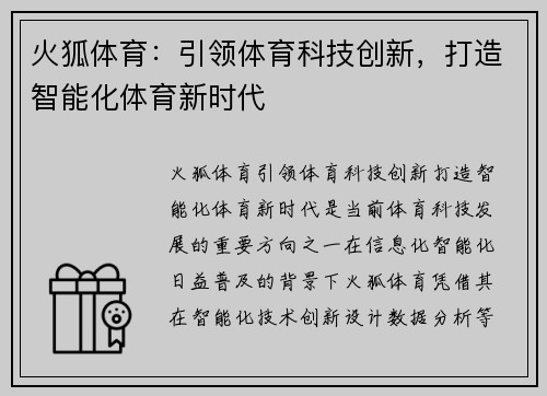 火狐体育：引领体育科技创新，打造智能化体育新时代