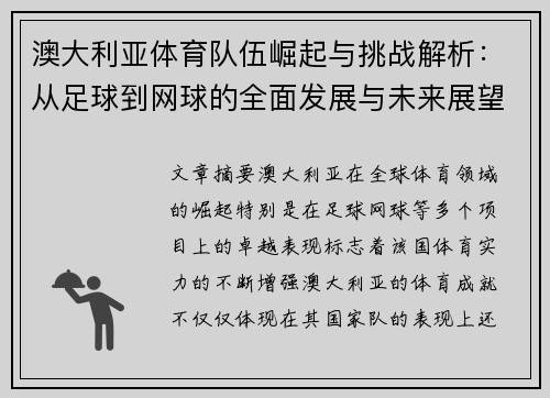 澳大利亚体育队伍崛起与挑战解析：从足球到网球的全面发展与未来展望