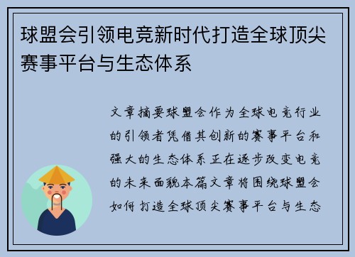 球盟会引领电竞新时代打造全球顶尖赛事平台与生态体系