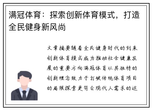 满冠体育：探索创新体育模式，打造全民健身新风尚