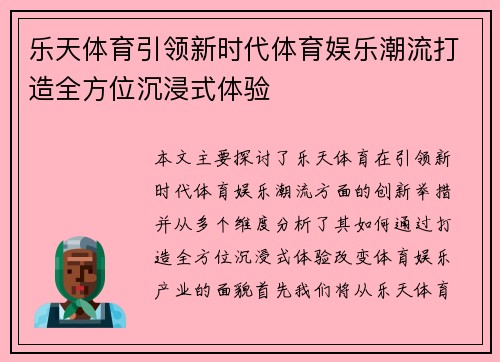 乐天体育引领新时代体育娱乐潮流打造全方位沉浸式体验