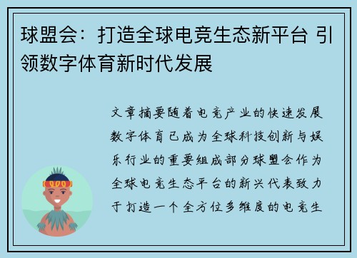 球盟会：打造全球电竞生态新平台 引领数字体育新时代发展