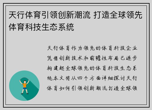 天行体育引领创新潮流 打造全球领先体育科技生态系统