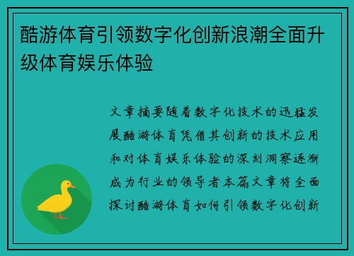 酷游体育引领数字化创新浪潮全面升级体育娱乐体验