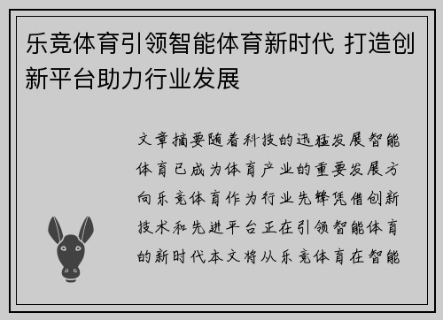 乐竞体育引领智能体育新时代 打造创新平台助力行业发展