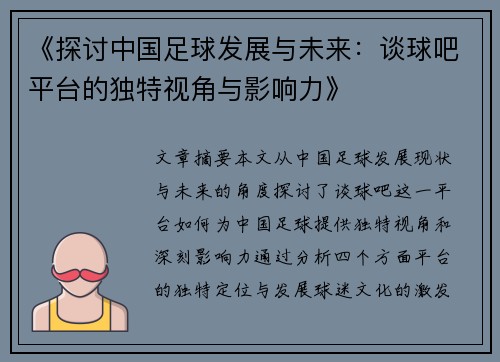 《探讨中国足球发展与未来：谈球吧平台的独特视角与影响力》
