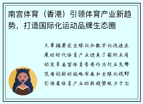 南宫体育（香港）引领体育产业新趋势，打造国际化运动品牌生态圈