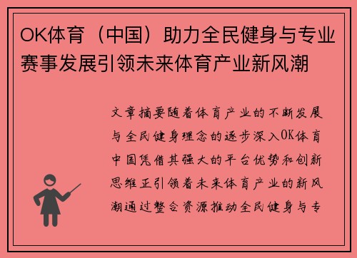 OK体育（中国）助力全民健身与专业赛事发展引领未来体育产业新风潮