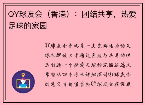 QY球友会（香港）：团结共享，热爱足球的家园