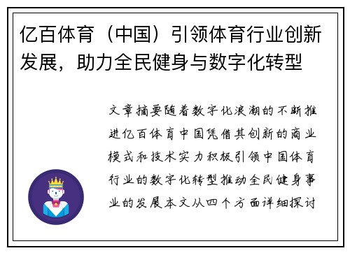 亿百体育（中国）引领体育行业创新发展，助力全民健身与数字化转型