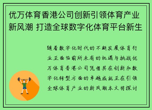 优万体育香港公司创新引领体育产业新风潮 打造全球数字化体育平台新生态