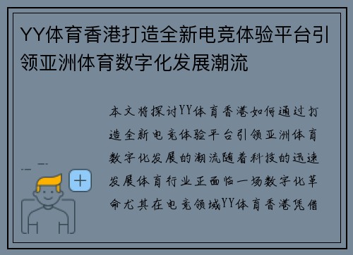 YY体育香港打造全新电竞体验平台引领亚洲体育数字化发展潮流