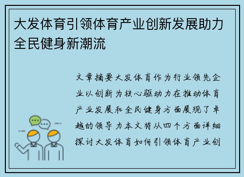 大发体育引领体育产业创新发展助力全民健身新潮流
