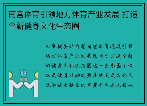南宫体育引领地方体育产业发展 打造全新健身文化生态圈