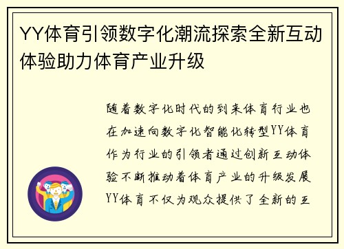 YY体育引领数字化潮流探索全新互动体验助力体育产业升级