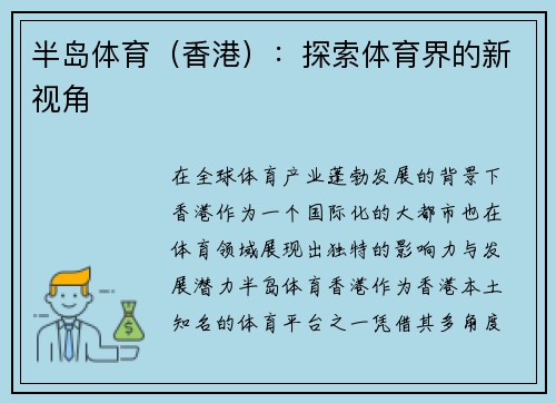 半岛体育（香港）：探索体育界的新视角