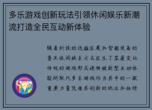 多乐游戏创新玩法引领休闲娱乐新潮流打造全民互动新体验