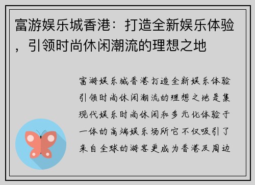 富游娱乐城香港：打造全新娱乐体验，引领时尚休闲潮流的理想之地