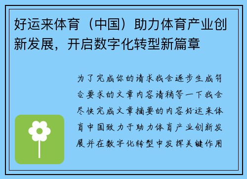 好运来体育（中国）助力体育产业创新发展，开启数字化转型新篇章