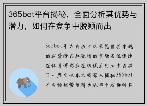 365bet平台揭秘，全面分析其优势与潜力，如何在竞争中脱颖而出