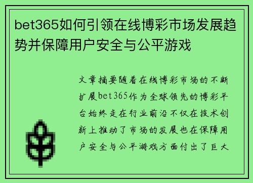 bet365如何引领在线博彩市场发展趋势并保障用户安全与公平游戏
