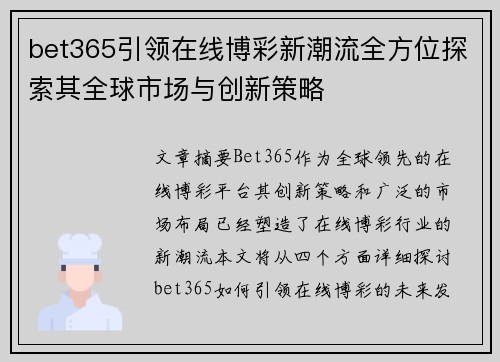 bet365引领在线博彩新潮流全方位探索其全球市场与创新策略