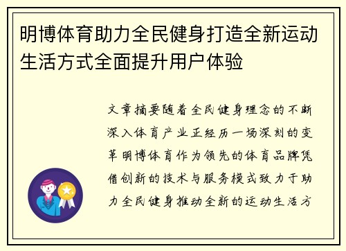 明博体育助力全民健身打造全新运动生活方式全面提升用户体验